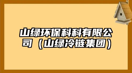 山綠環(huán)保科科有限公司（山綠冷鏈集團）