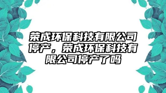 榮成環(huán)?？萍加邢薰就．a(chǎn)，榮成環(huán)?？萍加邢薰就．a(chǎn)了嗎
