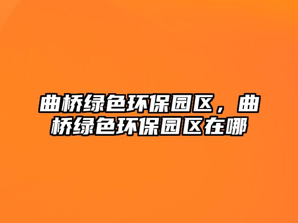 曲橋綠色環(huán)保園區(qū)，曲橋綠色環(huán)保園區(qū)在哪