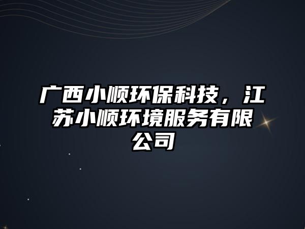 廣西小順環(huán)?？萍迹K小順環(huán)境服務有限公司