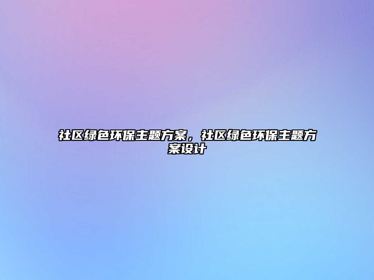 社區(qū)綠色環(huán)保主題方案，社區(qū)綠色環(huán)保主題方案設(shè)計(jì)