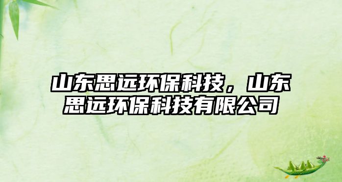 山東思遠(yuǎn)環(huán)?？萍?，山東思遠(yuǎn)環(huán)保科技有限公司