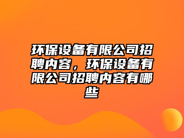 環(huán)保設(shè)備有限公司招聘內(nèi)容，環(huán)保設(shè)備有限公司招聘內(nèi)容有哪些