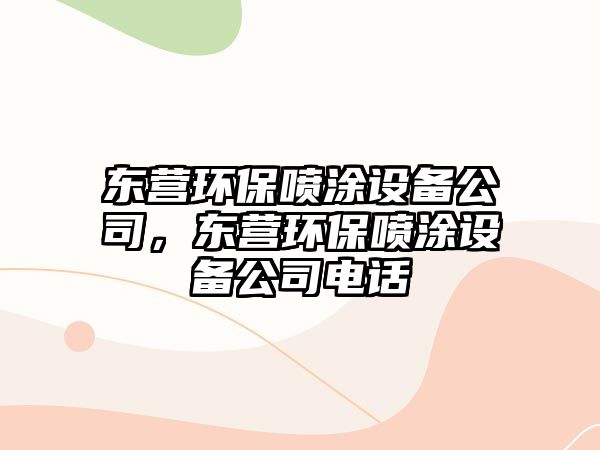 東營(yíng)環(huán)保噴涂設(shè)備公司，東營(yíng)環(huán)保噴涂設(shè)備公司電話(huà)