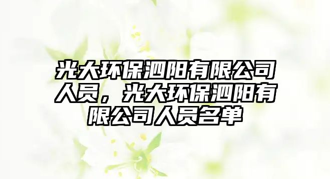 光大環(huán)保泗陽有限公司人員，光大環(huán)保泗陽有限公司人員名單