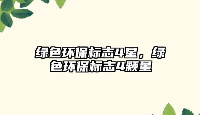 綠色環(huán)保標志4星，綠色環(huán)保標志4顆星