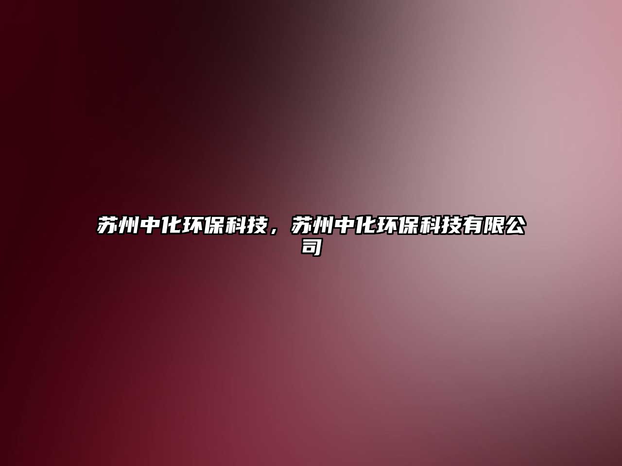 蘇州中化環(huán)保科技，蘇州中化環(huán)?？萍加邢薰? class=