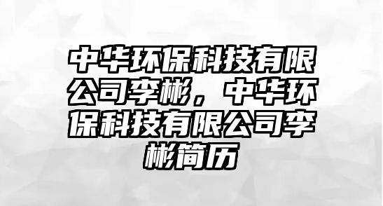 中華環(huán)?？萍加邢薰纠畋颍腥A環(huán)?？萍加邢薰纠畋蚝啔v