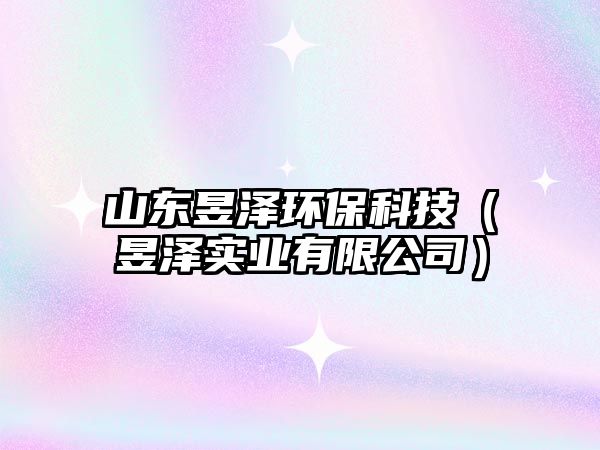 山東昱澤環(huán)?？萍迹艥蓪?shí)業(yè)有限公司）