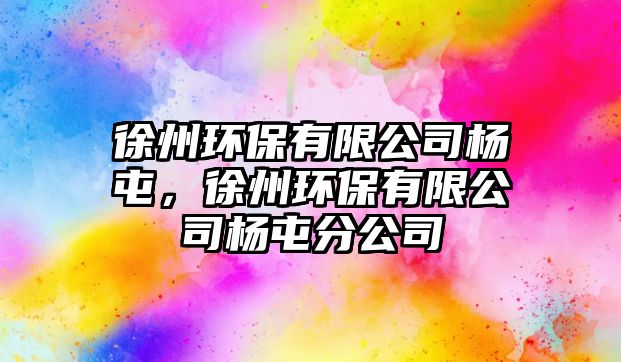 徐州環(huán)保有限公司楊屯，徐州環(huán)保有限公司楊屯分公司