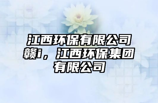 江西環(huán)保有限公司贛i，江西環(huán)保集團有限公司