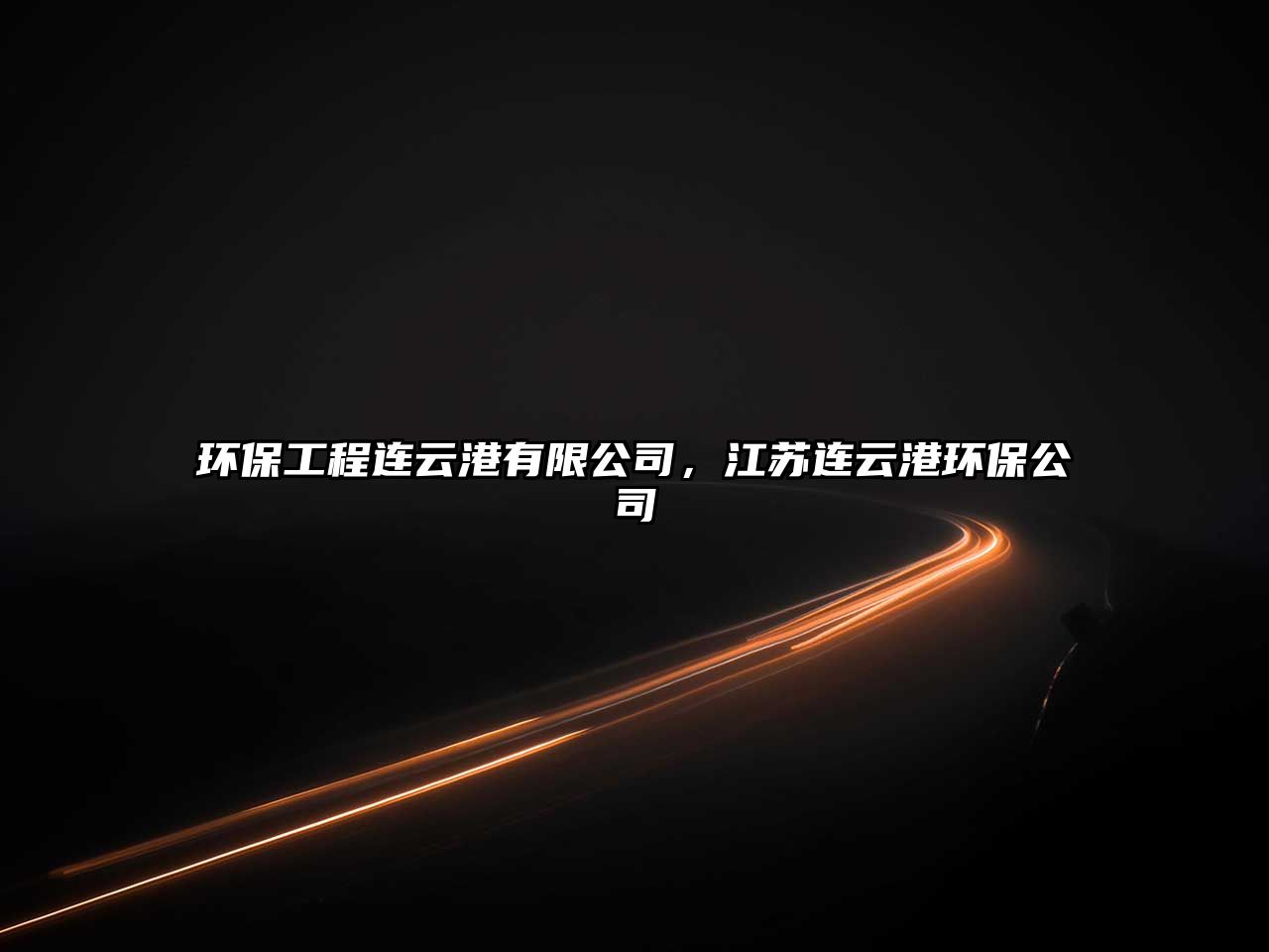 環(huán)保工程連云港有限公司，江蘇連云港環(huán)保公司