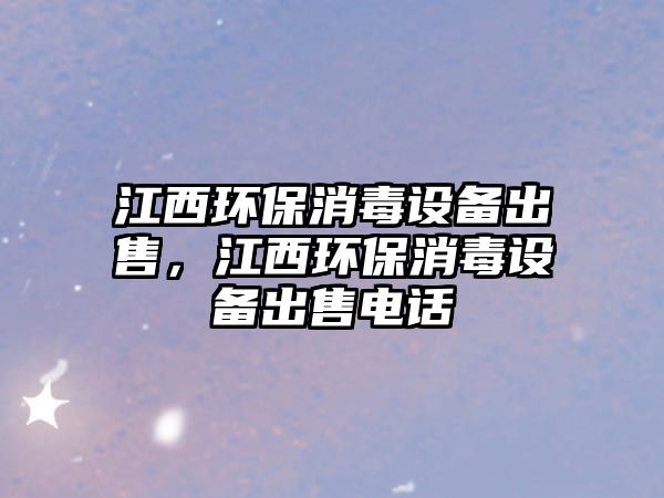 江西環(huán)保消毒設(shè)備出售，江西環(huán)保消毒設(shè)備出售電話