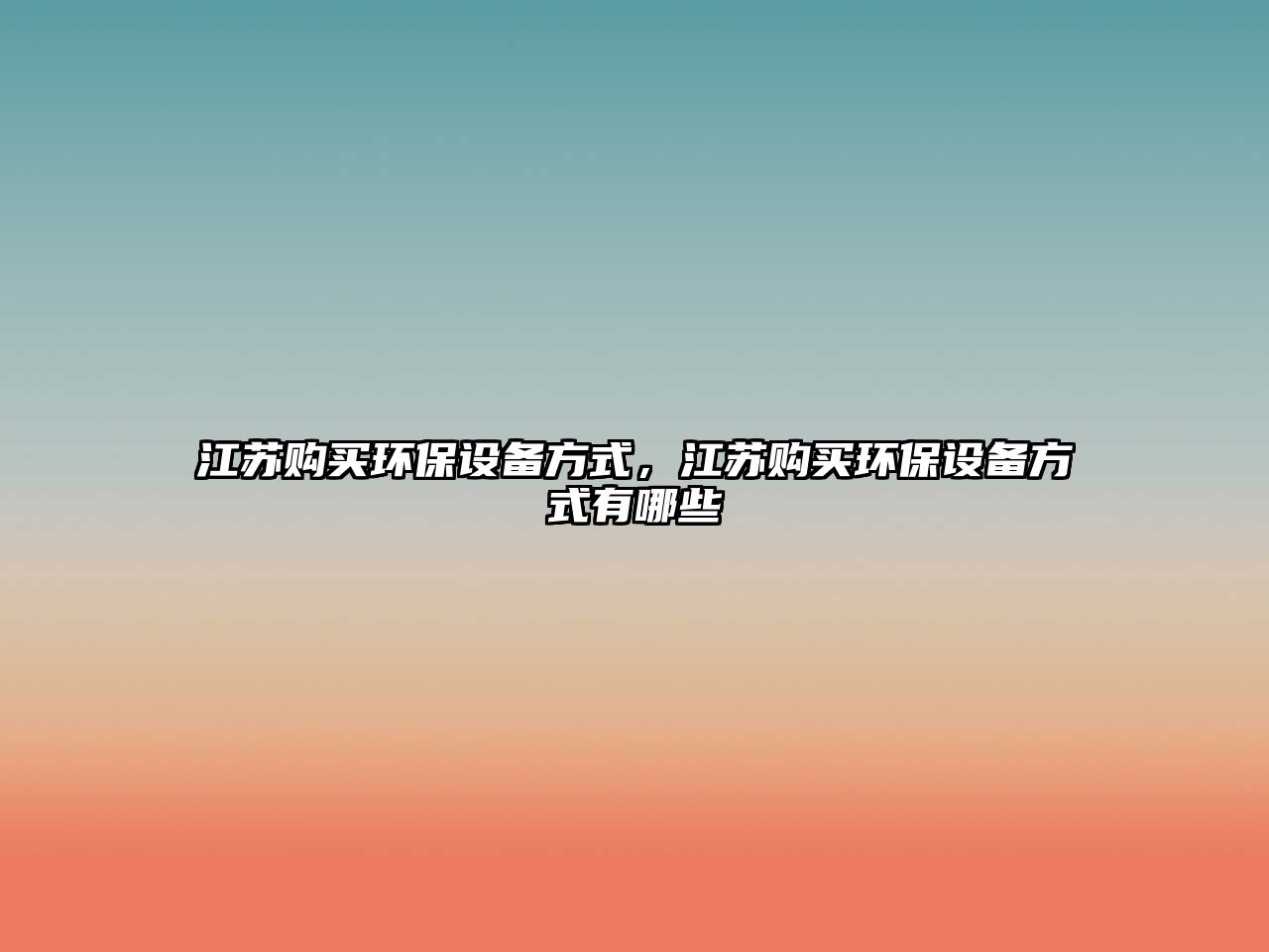 江蘇購買環(huán)保設(shè)備方式，江蘇購買環(huán)保設(shè)備方式有哪些
