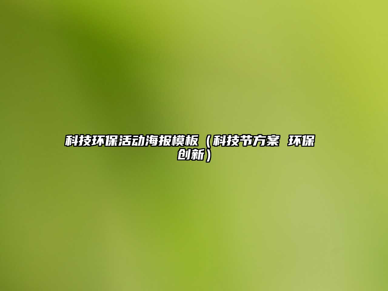 科技環(huán)?；顒雍竽０澹萍脊?jié)方案 環(huán)保 創(chuàng)新）