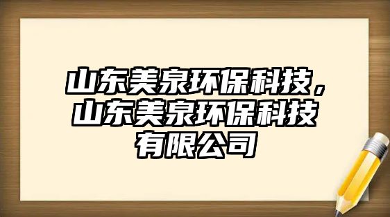山東美泉環(huán)?？萍迹綎|美泉環(huán)?？萍加邢薰?/> 
									</a>
									<h4 class=