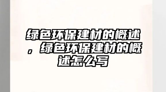 綠色環(huán)保建材的概述，綠色環(huán)保建材的概述怎么寫