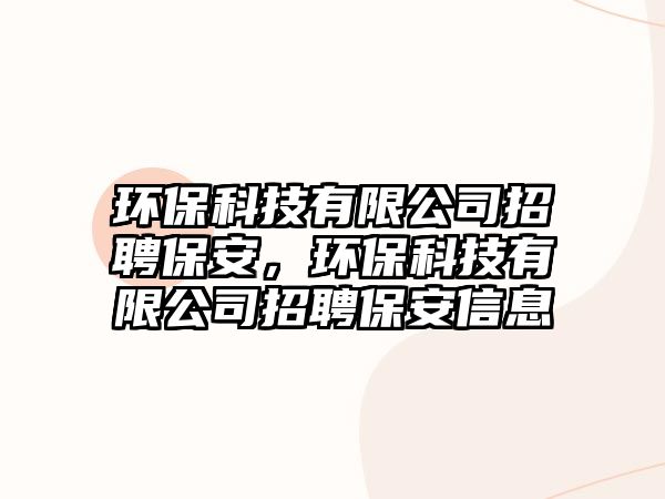 環(huán)?？萍加邢薰菊衅副０?，環(huán)?？萍加邢薰菊衅副０残畔? class=