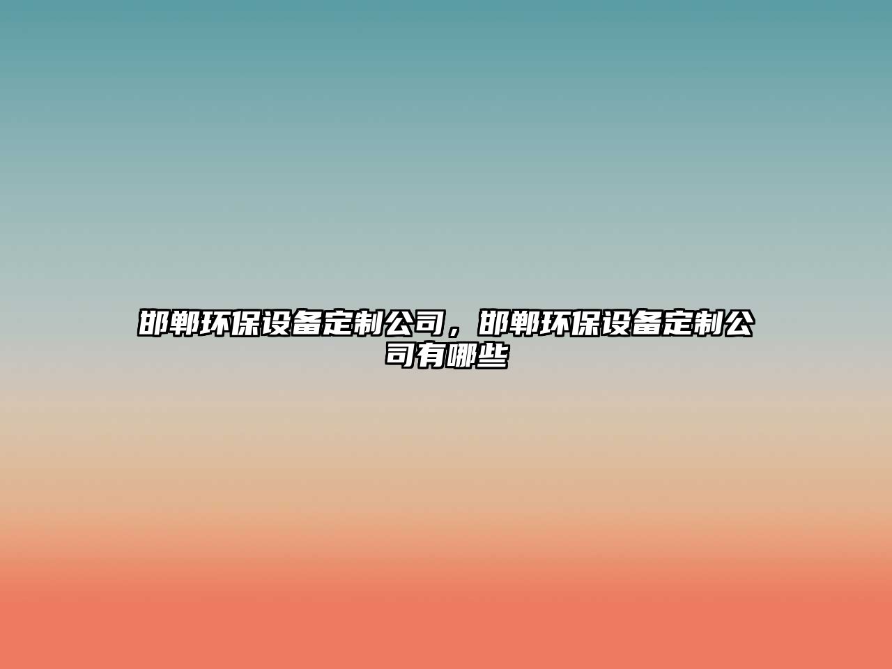 邯鄲環(huán)保設備定制公司，邯鄲環(huán)保設備定制公司有哪些