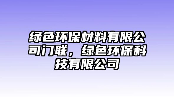 綠色環(huán)保材料有限公司門聯(lián)，綠色環(huán)?？萍加邢薰? class=