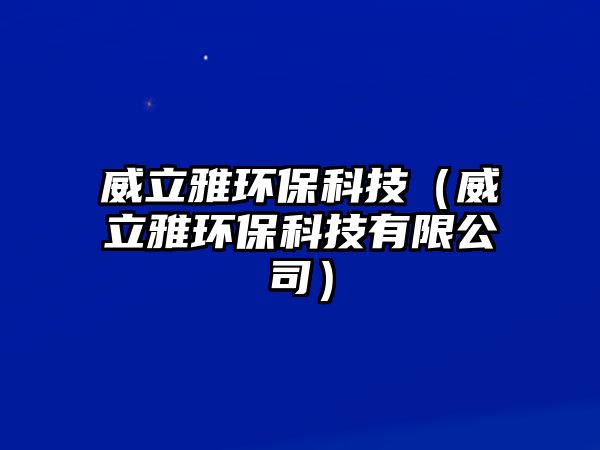 威立雅環(huán)?？萍迹ㄍ⒀怒h(huán)?？萍加邢薰荆?/> 
									</a>
									<h4 class=