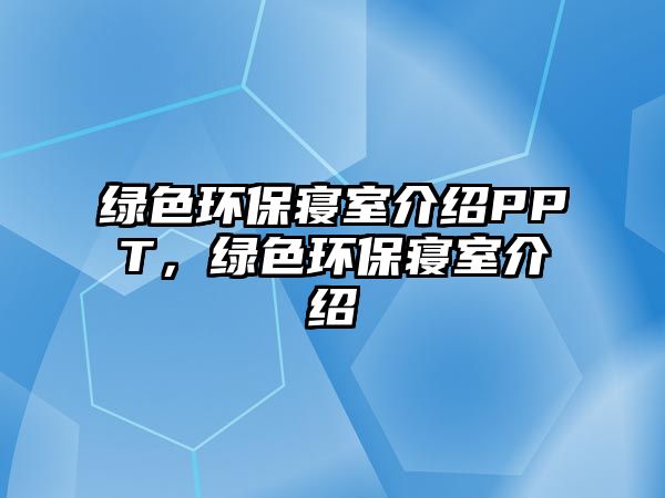綠色環(huán)保寢室介紹PPT，綠色環(huán)保寢室介紹