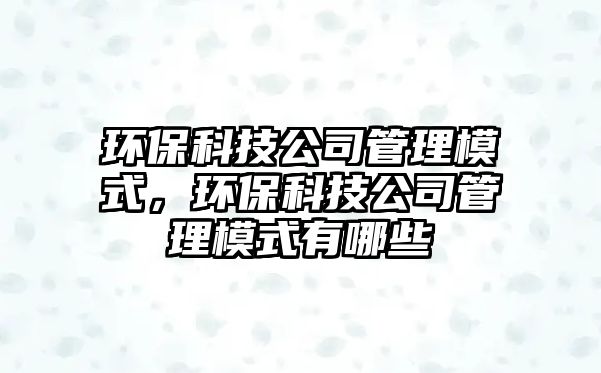 環(huán)?？萍脊竟芾砟Ｊ剑h(huán)?？萍脊竟芾砟Ｊ接心男?/> 
									</a>
									<h4 class=