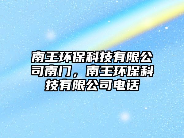 南王環(huán)?？萍加邢薰灸祥T，南王環(huán)?？萍加邢薰倦娫? class=