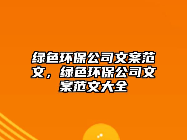 綠色環(huán)保公司文案范文，綠色環(huán)保公司文案范文大全