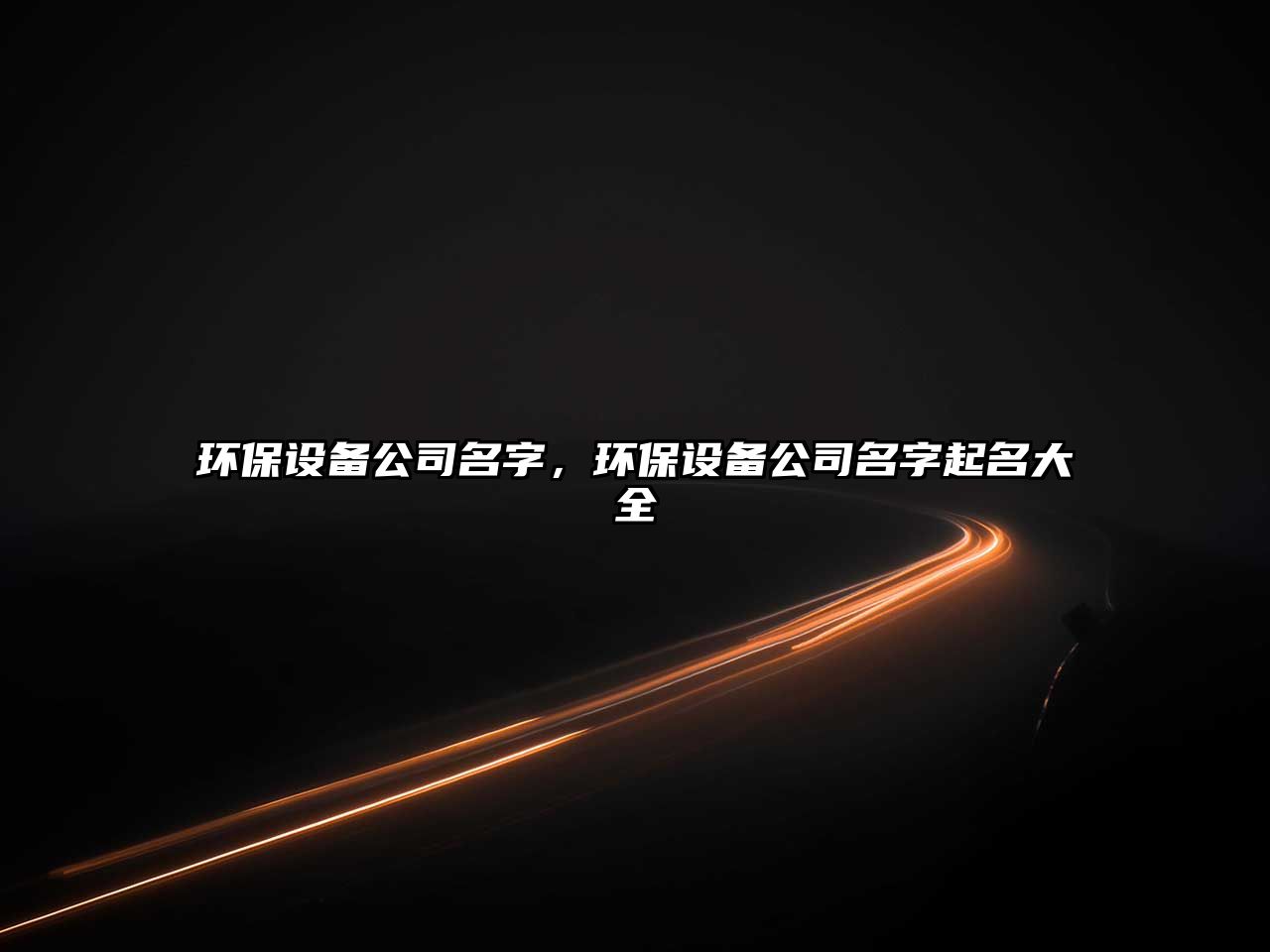 環(huán)保設(shè)備公司名字，環(huán)保設(shè)備公司名字起名大全