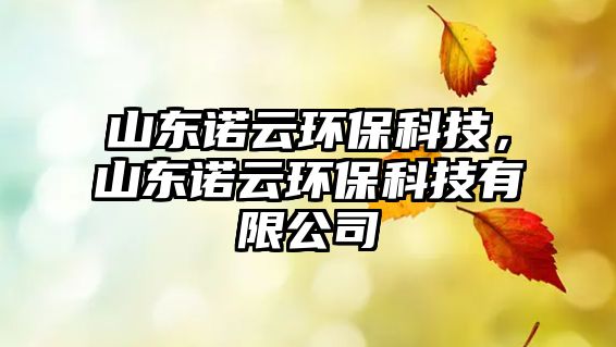 山東諾云環(huán)?？萍迹綎|諾云環(huán)?？萍加邢薰? class=