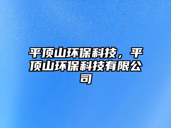 平頂山環(huán)?？萍?，平頂山環(huán)保科技有限公司
