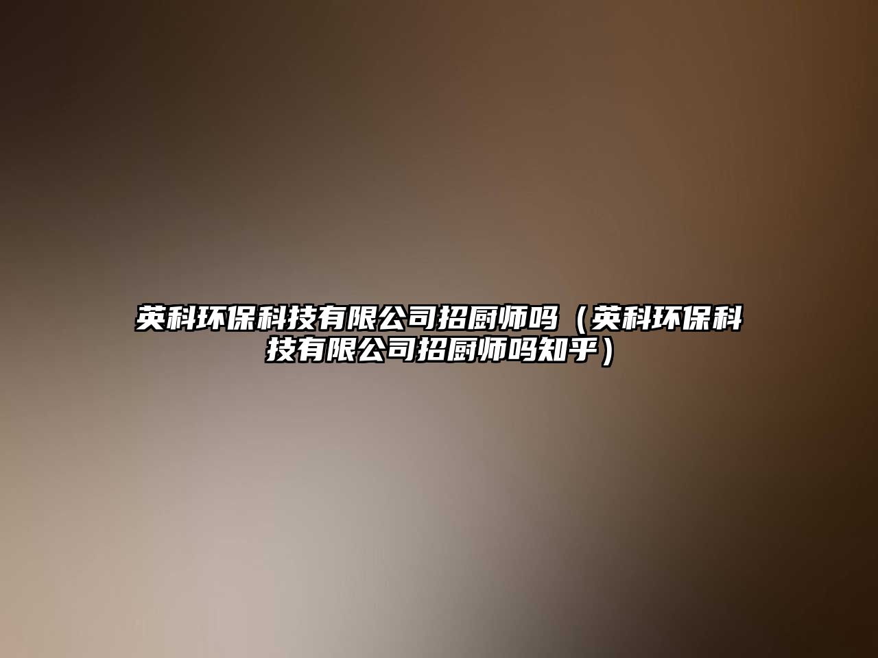 英科環(huán)?？萍加邢薰菊袕N師嗎（英科環(huán)?？萍加邢薰菊袕N師嗎知乎）