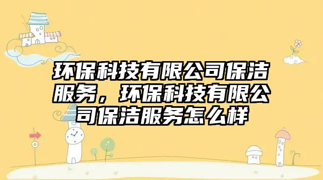 環(huán)?？萍加邢薰颈嵎?wù)，環(huán)?？萍加邢薰颈嵎?wù)怎么樣