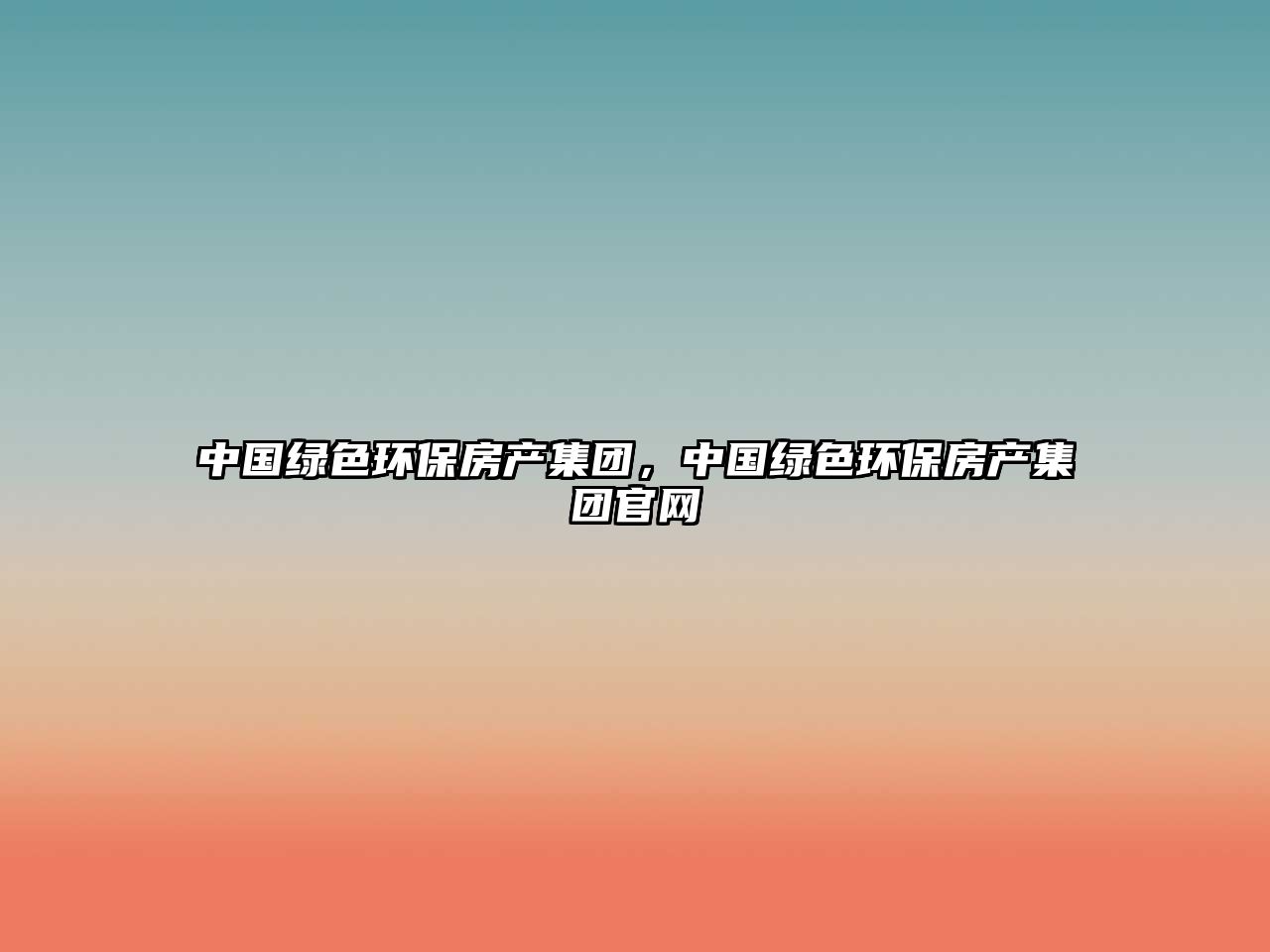 中國綠色環(huán)保房產(chǎn)集團(tuán)，中國綠色環(huán)保房產(chǎn)集團(tuán)官網(wǎng)