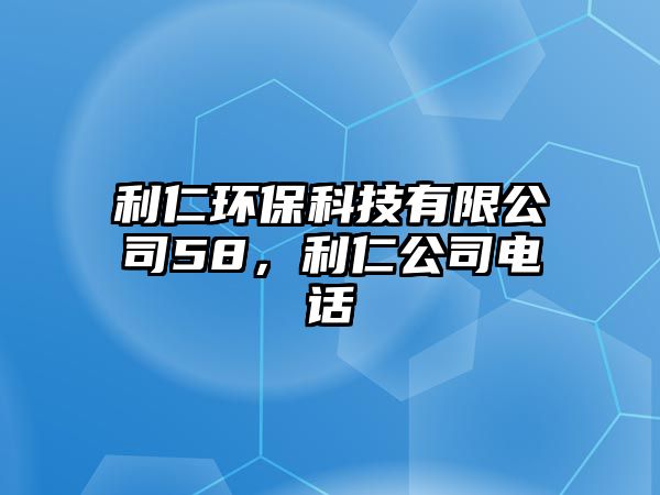 利仁環(huán)?？萍加邢薰?8，利仁公司電話