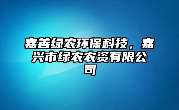 嘉善綠農(nóng)環(huán)?？萍迹闻d市綠農(nóng)農(nóng)資有限公司