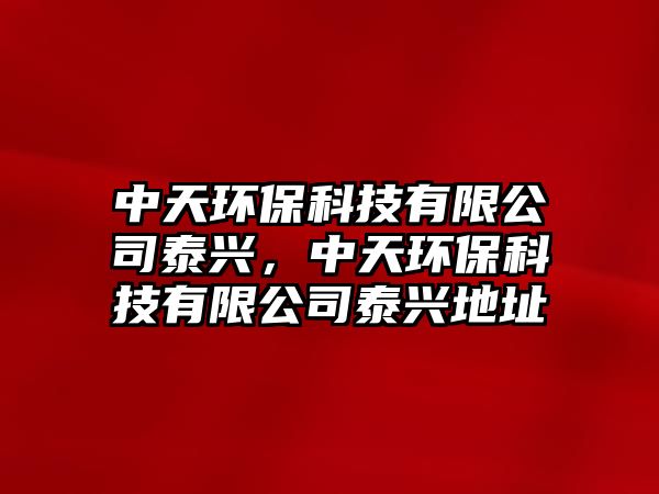 中天環(huán)?？萍加邢薰咎┡d，中天環(huán)?？萍加邢薰咎┡d地址