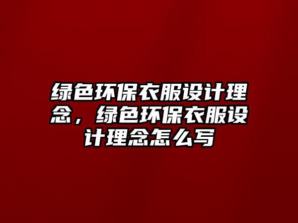 綠色環(huán)保衣服設(shè)計(jì)理念，綠色環(huán)保衣服設(shè)計(jì)理念怎么寫(xiě)