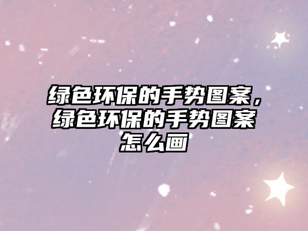 綠色環(huán)保的手勢(shì)圖案，綠色環(huán)保的手勢(shì)圖案怎么畫(huà)