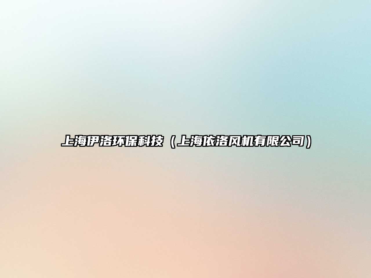 上海伊洛環(huán)?？萍迹ㄉ虾Ｒ缆屣L(fēng)機(jī)有限公司）