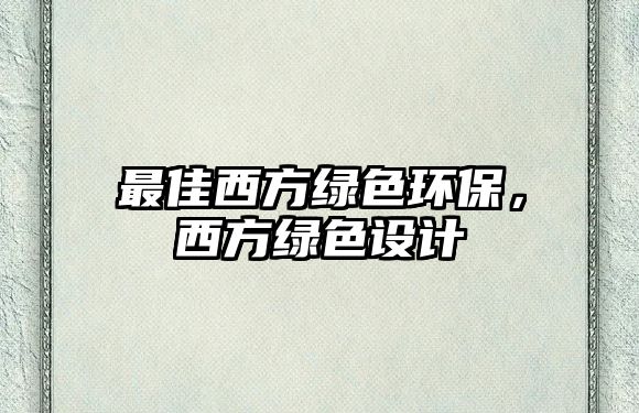 最佳西方綠色環(huán)保，西方綠色設(shè)計(jì)