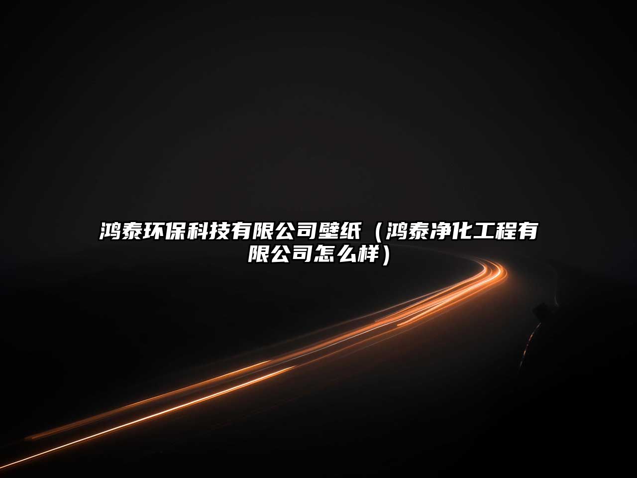 鴻泰環(huán)?？萍加邢薰颈诩垼櫶﹥艋こ逃邢薰驹趺礃樱?/> 
									</a>
									<h4 class=