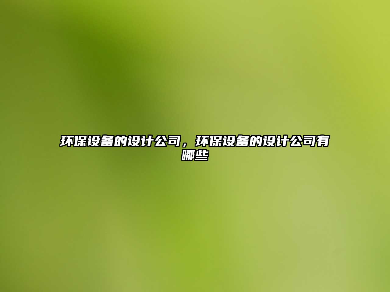 環(huán)保設(shè)備的設(shè)計公司，環(huán)保設(shè)備的設(shè)計公司有哪些