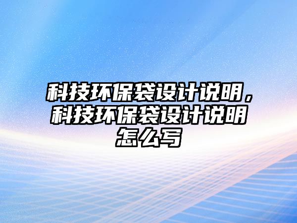 科技環(huán)保袋設(shè)計(jì)說(shuō)明，科技環(huán)保袋設(shè)計(jì)說(shuō)明怎么寫(xiě)