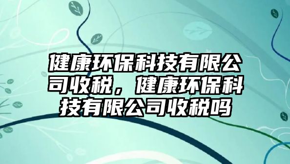 健康環(huán)?？萍加邢薰臼斩悾】淡h(huán)?？萍加邢薰臼斩悊?/> 
									</a>
									<h4 class=