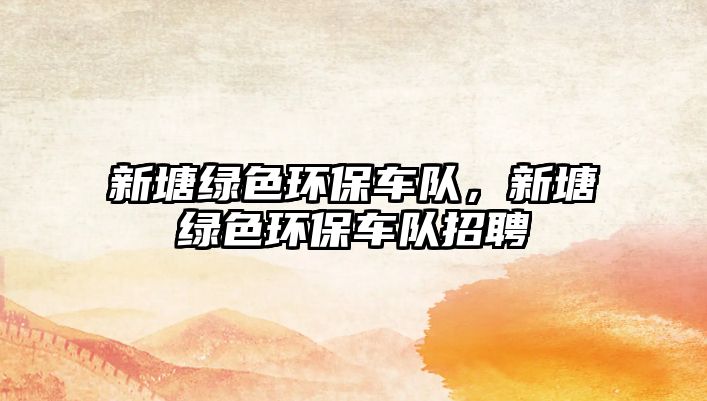 新塘綠色環(huán)保車隊(duì)，新塘綠色環(huán)保車隊(duì)招聘