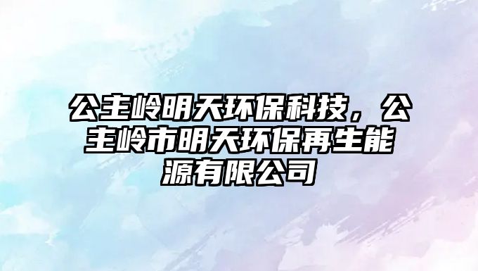 公主嶺明天環(huán)?？萍迹鲙X市明天環(huán)保再生能源有限公司