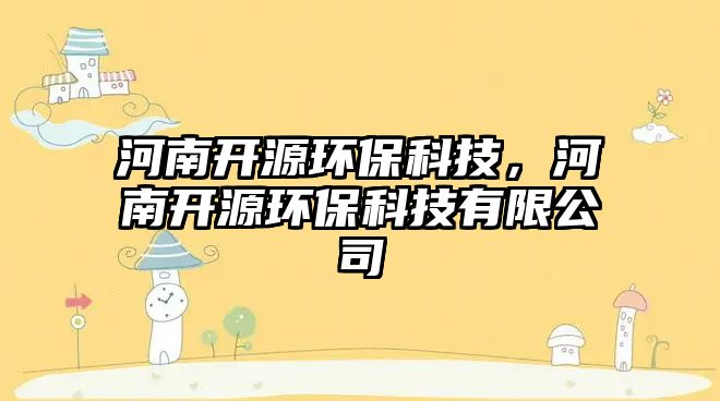 河南開(kāi)源環(huán)?？萍?，河南開(kāi)源環(huán)保科技有限公司