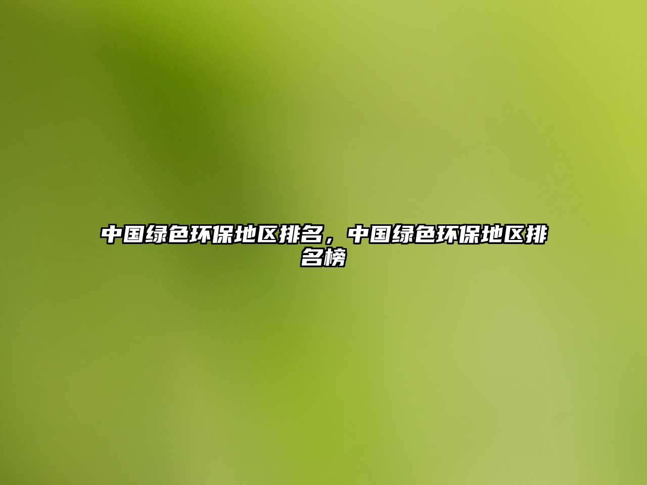 中國(guó)綠色環(huán)保地區(qū)排名，中國(guó)綠色環(huán)保地區(qū)排名榜